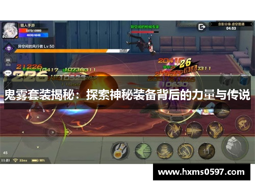 鬼雾套装揭秘：探索神秘装备背后的力量与传说
