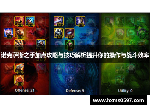 诺克萨斯之手加点攻略与技巧解析提升你的操作与战斗效率