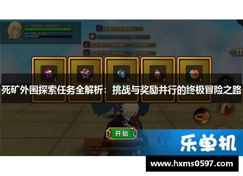 死矿外围探索任务全解析：挑战与奖励并行的终极冒险之路