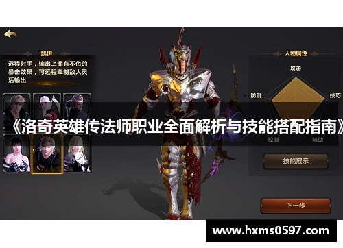 《洛奇英雄传法师职业全面解析与技能搭配指南》