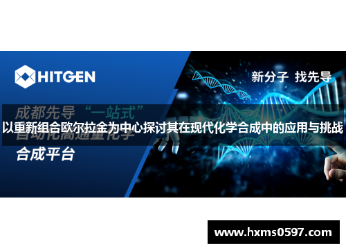以重新组合欧尔拉金为中心探讨其在现代化学合成中的应用与挑战