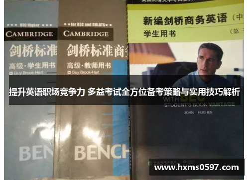 提升英语职场竞争力 多益考试全方位备考策略与实用技巧解析