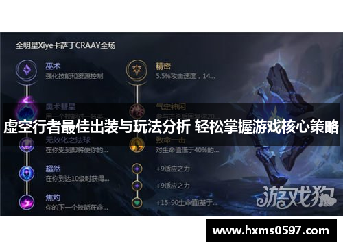 虚空行者最佳出装与玩法分析 轻松掌握游戏核心策略
