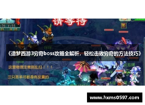 《造梦西游3穷奇boss攻略全解析，轻松击败穷奇的方法技巧》