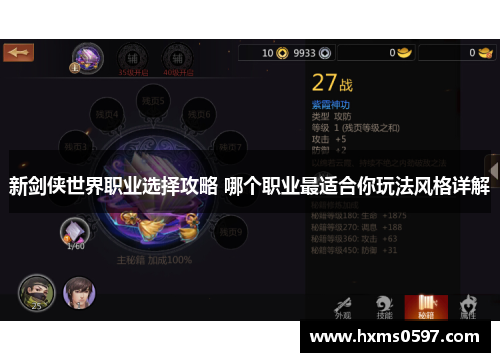 新剑侠世界职业选择攻略 哪个职业最适合你玩法风格详解