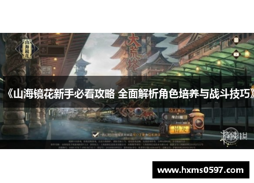 《山海镜花新手必看攻略 全面解析角色培养与战斗技巧》