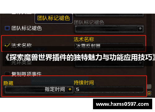 《探索魔兽世界插件的独特魅力与功能应用技巧》
