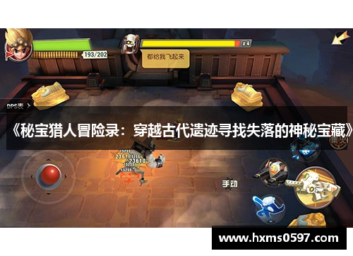 《秘宝猎人冒险录：穿越古代遗迹寻找失落的神秘宝藏》