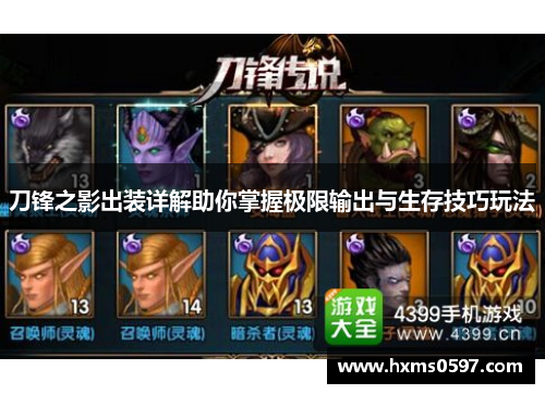 刀锋之影出装详解助你掌握极限输出与生存技巧玩法