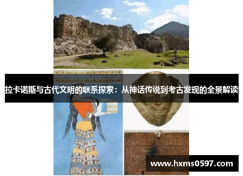 拉卡诺斯与古代文明的联系探索：从神话传说到考古发现的全景解读