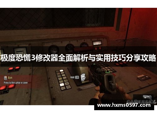 极度恐慌3修改器全面解析与实用技巧分享攻略