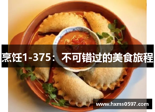 烹饪1-375：不可错过的美食旅程
