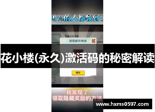 花小楼(永久)激活码的秘密解读