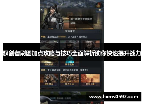 驭剑者刷图加点攻略与技巧全面解析助你快速提升战力