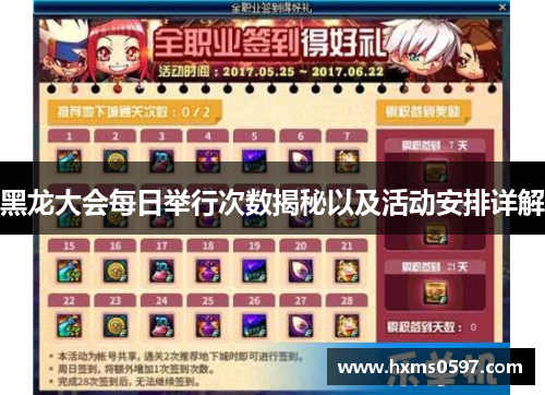黑龙大会每日举行次数揭秘以及活动安排详解
