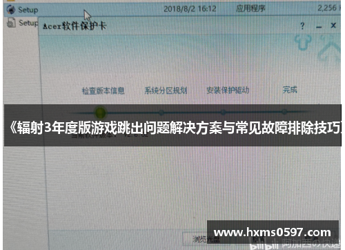 《辐射3年度版游戏跳出问题解决方案与常见故障排除技巧》