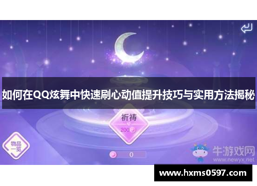 如何在QQ炫舞中快速刷心动值提升技巧与实用方法揭秘