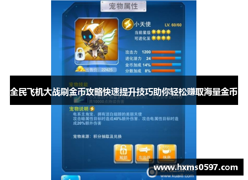 全民飞机大战刷金币攻略快速提升技巧助你轻松赚取海量金币