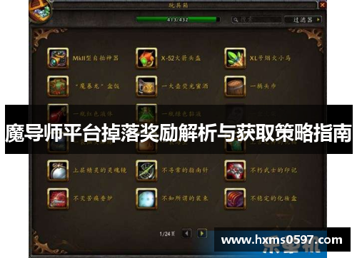 魔导师平台掉落奖励解析与获取策略指南
