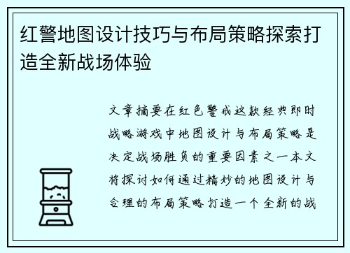 红警地图设计技巧与布局策略探索打造全新战场体验