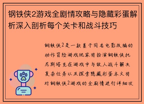 钢铁侠2游戏全剧情攻略与隐藏彩蛋解析深入剖析每个关卡和战斗技巧