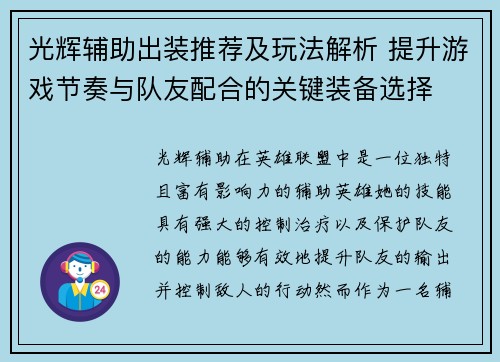 光辉辅助出装推荐及玩法解析 提升游戏节奏与队友配合的关键装备选择