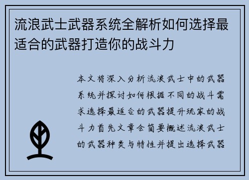 流浪武士武器系统全解析如何选择最适合的武器打造你的战斗力