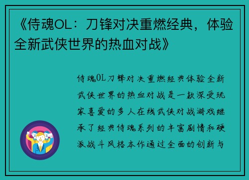 《侍魂OL：刀锋对决重燃经典，体验全新武侠世界的热血对战》