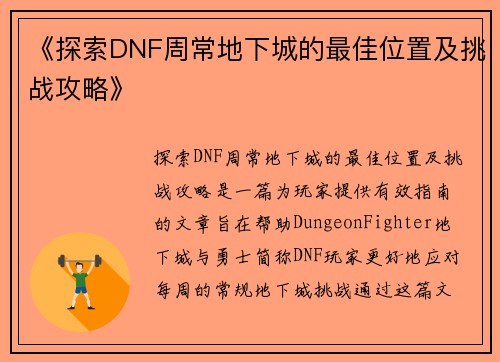 《探索DNF周常地下城的最佳位置及挑战攻略》