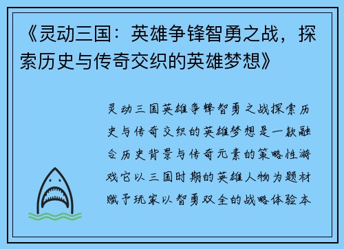 《灵动三国：英雄争锋智勇之战，探索历史与传奇交织的英雄梦想》