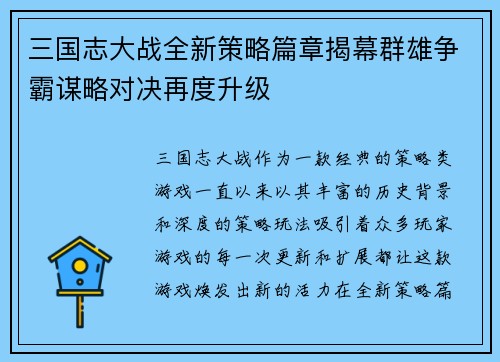 三国志大战全新策略篇章揭幕群雄争霸谋略对决再度升级