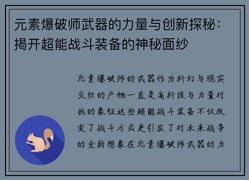 元素爆破师武器的力量与创新探秘：揭开超能战斗装备的神秘面纱