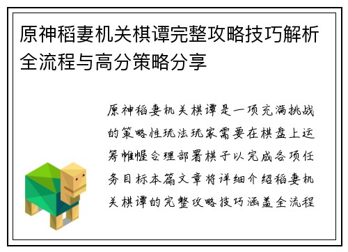 原神稻妻机关棋谭完整攻略技巧解析全流程与高分策略分享