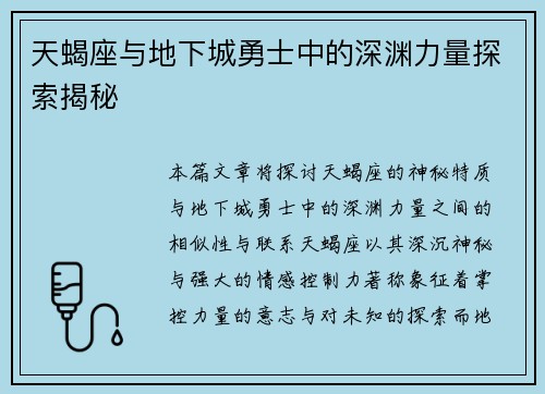 天蝎座与地下城勇士中的深渊力量探索揭秘