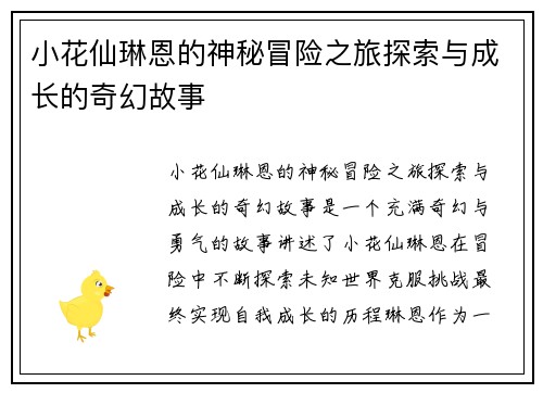 小花仙琳恩的神秘冒险之旅探索与成长的奇幻故事