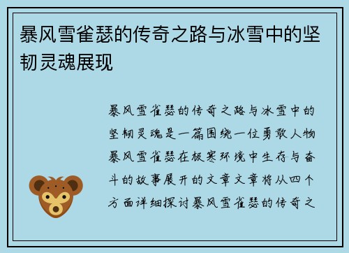 暴风雪雀瑟的传奇之路与冰雪中的坚韧灵魂展现