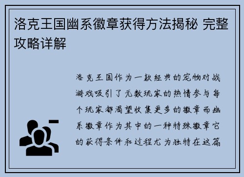 洛克王国幽系徽章获得方法揭秘 完整攻略详解