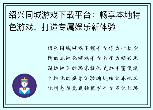 绍兴同城游戏下载平台：畅享本地特色游戏，打造专属娱乐新体验
