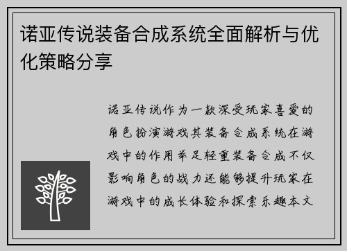 诺亚传说装备合成系统全面解析与优化策略分享