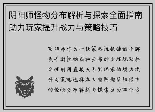 阴阳师怪物分布解析与探索全面指南助力玩家提升战力与策略技巧
