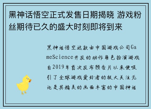 黑神话悟空正式发售日期揭晓 游戏粉丝期待已久的盛大时刻即将到来