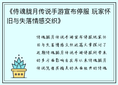 《侍魂胧月传说手游宣布停服 玩家怀旧与失落情感交织》