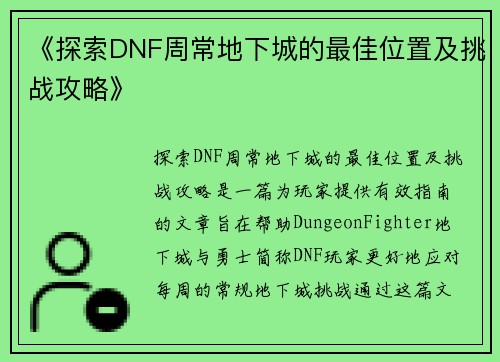 《探索DNF周常地下城的最佳位置及挑战攻略》