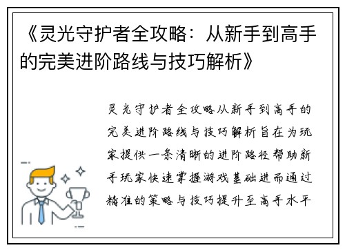 《灵光守护者全攻略：从新手到高手的完美进阶路线与技巧解析》