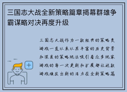 三国志大战全新策略篇章揭幕群雄争霸谋略对决再度升级