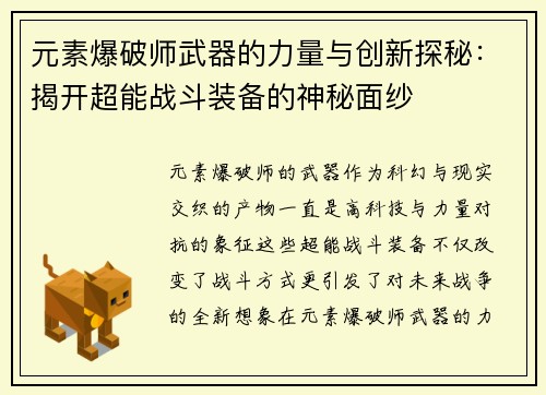 元素爆破师武器的力量与创新探秘：揭开超能战斗装备的神秘面纱