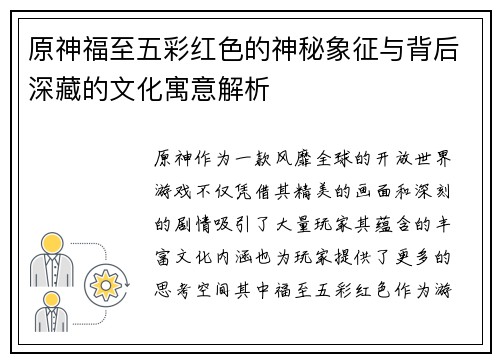 原神福至五彩红色的神秘象征与背后深藏的文化寓意解析
