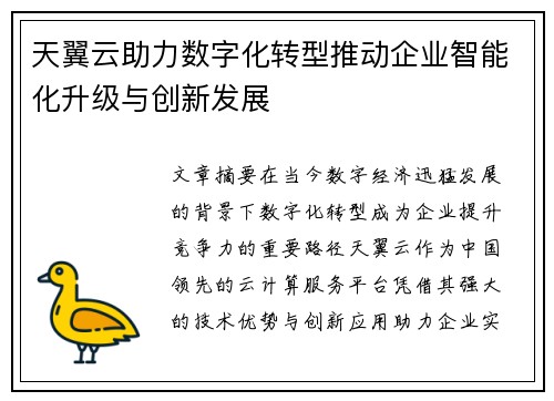 天翼云助力数字化转型推动企业智能化升级与创新发展