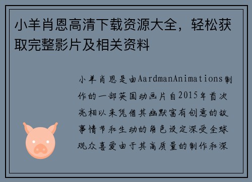 小羊肖恩高清下载资源大全，轻松获取完整影片及相关资料