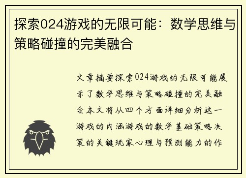 探索024游戏的无限可能：数学思维与策略碰撞的完美融合
